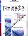 国际贸易实务 封面