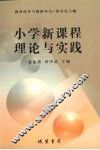 小学新课程理论与实践 封面
