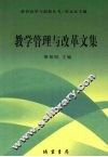 教学管理与改革文集 封面