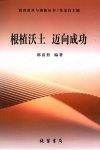 根植沃土  迈向成功 封面
