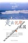 走出忧郁王国：忧郁症治疗实例 电子书封面