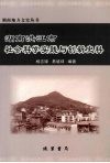 湖南洪江市社会科学实践与创新史料 封面