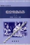 湖南侗族史料：节俗 封面