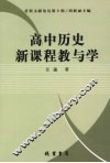 高中历史新课程教与学 封面