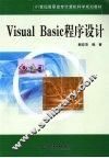 VisualBasic程序设计 封面