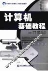 计算机基础教程 封面