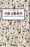 回族文献丛刊  全8册 封面