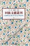 回族文献丛刊（五） 封面