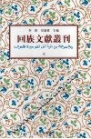 回族文献丛刊（七） 封面