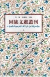 回族文献丛刊（八） 封面