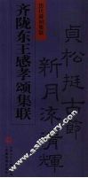 齐陇东王感孝颂集联 封面