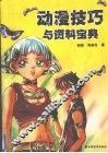 动漫技巧与资料宝典 封面