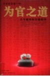 为官之道：古今通用的官场哲学 封面