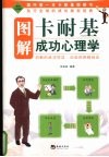 图解卡耐基成功心理学 封面