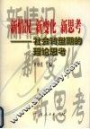 新情况  新变化  新思考  社会转型期的理论思考 封面