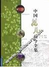 中国花儿曲令全集 封面