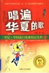 唱遍华夏的歌：世纪·中国流行歌曲精品集粹  上 封面