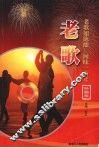 老歌 封面
