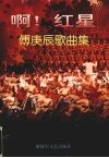 啊!红星  傅庚辰歌曲集 封面