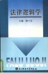 法律逻辑学 封面