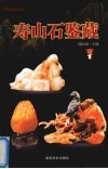 寿山石鉴藏 封面