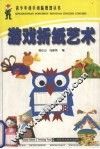 游戏折纸艺术 封面