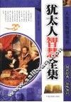 人生大智慧书系：犹太人智慧全集 封面