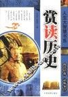 人生大智慧书系：赏读历史 封面