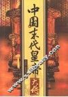 人生大智慧书系：中国末代皇帝大传 封面