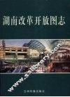 湖南改革开放图志 封面