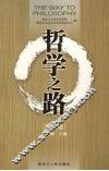 哲学之路  第3辑 封面