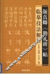 颜真卿《勤礼碑》帖临摹技法解析 封面