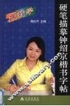 硬笔描摹钟绍京楷书字帖 封面