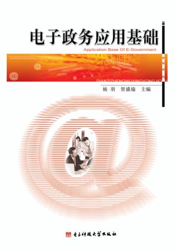电子政务应用基础 封面