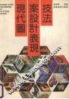 现代图案设计表现技法 封面