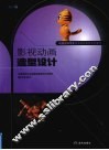影视动画造型设计 封面