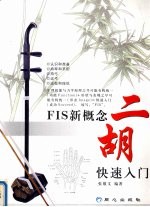 FIS新概念二胡快速入门 封面