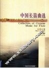 中国长笛曲选  长笛分谱 封面