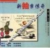 新拍案惊奇  中国第1部社会新闻写实漫画集  2 封面