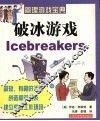 破冰游戏 封面