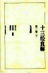 十三经直解  第2卷  下  礼记直解 封面