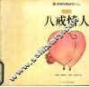 心中语·八戒情人  漫画 封面
