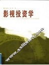 影视投资学 封面