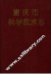 重庆市科学技术志 电子书封面