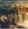 施云翔彩墨山水画 封面