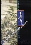 中国古代名家作品选粹  王原祁 封面