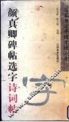 颜真卿碑帖选字诗词帖 封面