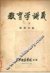教育学讲义  （下册） 封面
