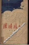 浪涛滚滚 封面