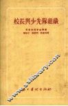 校长与少先队组织 封面